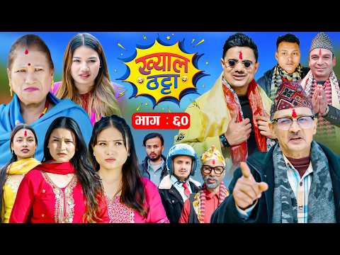Khyal Thatta "ख्याल ठट्टा" Ep 60, Feb 13 2026 - Nepali Comedy Serial | Suraj Khanal | Nirmal Sharma