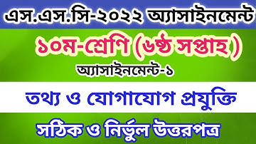 SSC 2022 Class 10 ICT Assignment 2021 6th week Solution || এসএসসি ৬ সপ্তাহের আইসিটি এসাইনমেন্ট ||