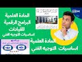عاجل المادة العلمية للحصول على شهادة الصلاحية لوظيفة موجه فني