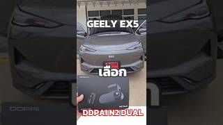 รุ่นนี้ชัด ประหยัดจริง กล้อง DDPAI N2 DUALราคา 2,790 บาท (ไม่รวมติดตั้ง) #GeelyEX5 #กล้องติดรถยนต์