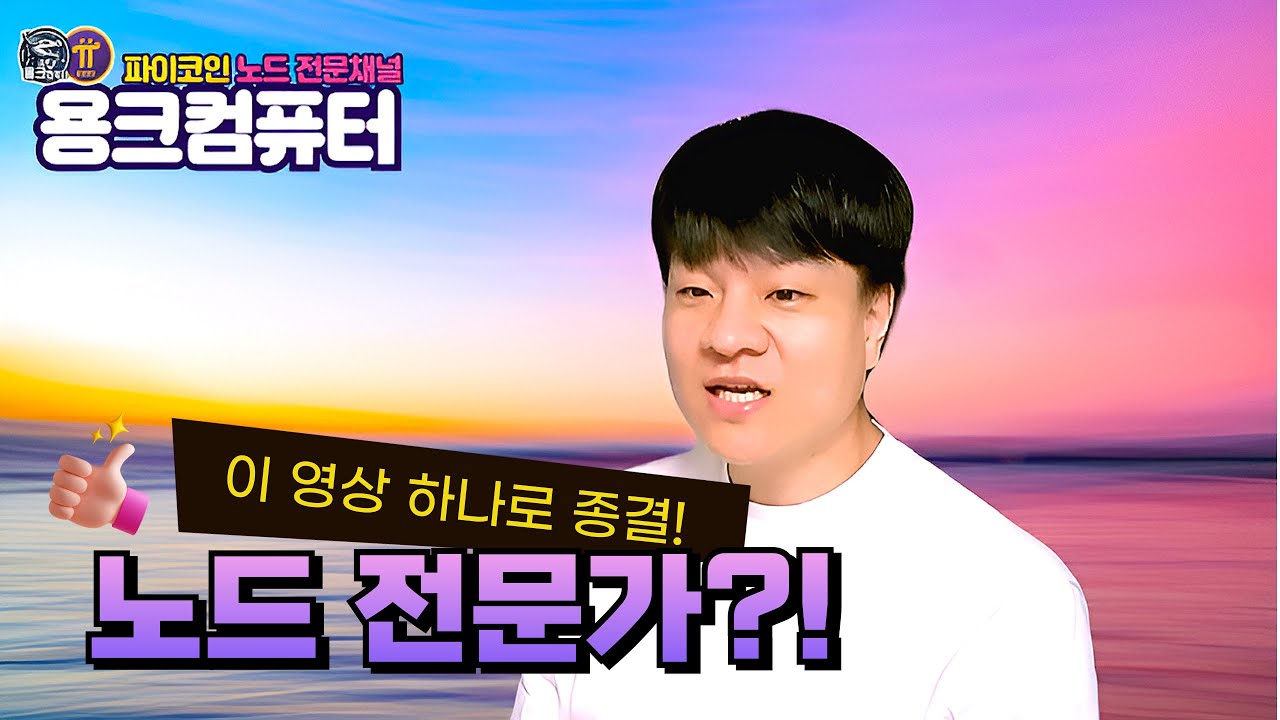 파이노드관리 (이 영상 보시고 모두들 노드의 전문가가 되시길 바랍니다 ^^)