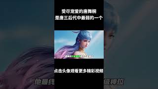 受尽宠爱的唐舞桐，为何会是唐三后代中最弱的一个？ #国漫 #斗罗大陆 #绝世唐门 #唐三 #唐舞桐2