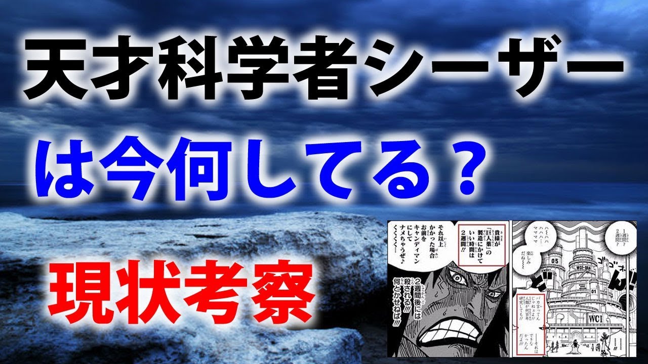 ワンピース 天才科学者シーザーは今何してる 現状考察 パターン追記 Youtube