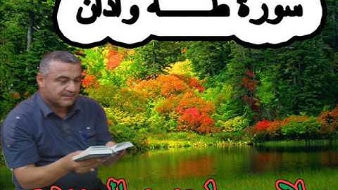 سورة طه مع اذان هديتى الى ارواح امواتكم اخوانى واخواتى الطيبين=ملا صاحب العبيدى