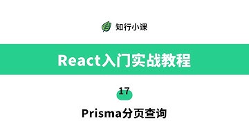 React入门实战教程-17 Prisma分页查询
