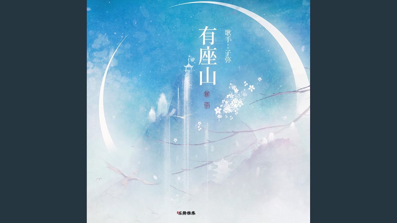 有座山 bekijken op YouTube
