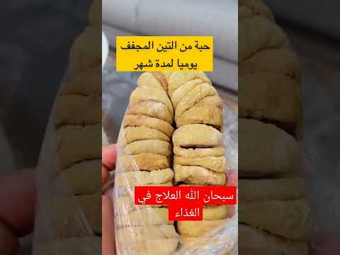 حبة من التين المجفف لمدة شهر سبحان الله العلاج فى الغذاء
