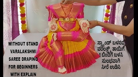 ವರಮಹಾಲಕ್ಷ್ಮಿ ದೇವಿಗೆ ಸೀರೆ ಉಡಿಸುವ ವಿಧಾನ|Easy andQuick varamahalakshmi saree draping#varamahalakshmi.