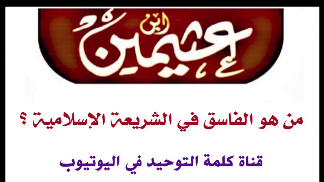 الشيخ ابن عثيمين : من هو الفاسق في الشريعة الإسلامية ؟