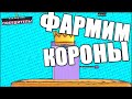 [Fall Guys] ЗА ПАРУ ЧАСИКОВ - ПАРУ КОРОН !