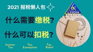 超完整报税懒人包 || 什么需要缴税? 什么可以扣税?
