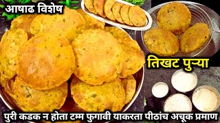 Traditional Tikhat Puri | आषाढ स्पेशल तिखट पुरी | Tikhat Puri Recipe | Masala Puri | Authentic Dish