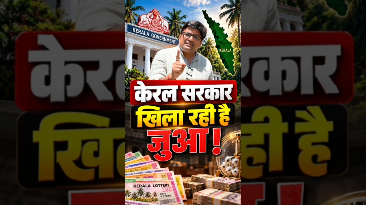 केरल सरकार खिला रहीं हैं जुआ ! #shorts #keralagovernment #lottery #kerala #ankitavasthisir