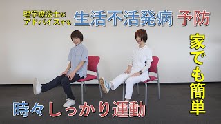 理学療法士がアドバイスする生活不活発病 予防メニュー Youtube