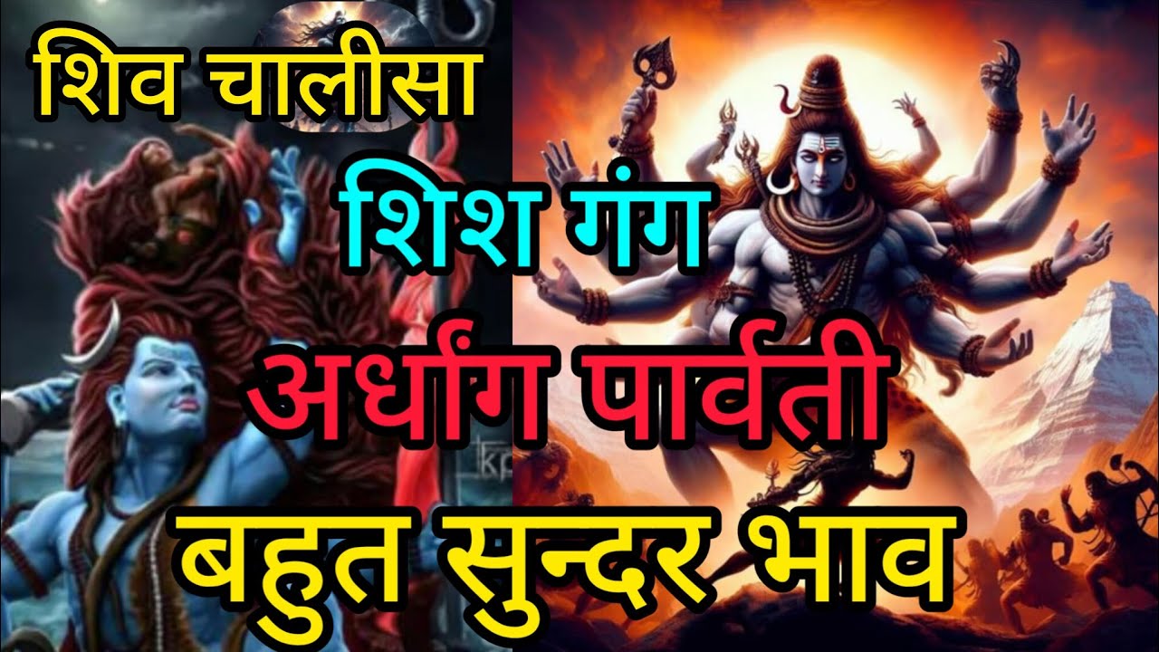 शिव चालीसा | एक पाठ से दूर होंगे सारे कष्ट | भोलेनाथ की कृपा तुरंत
