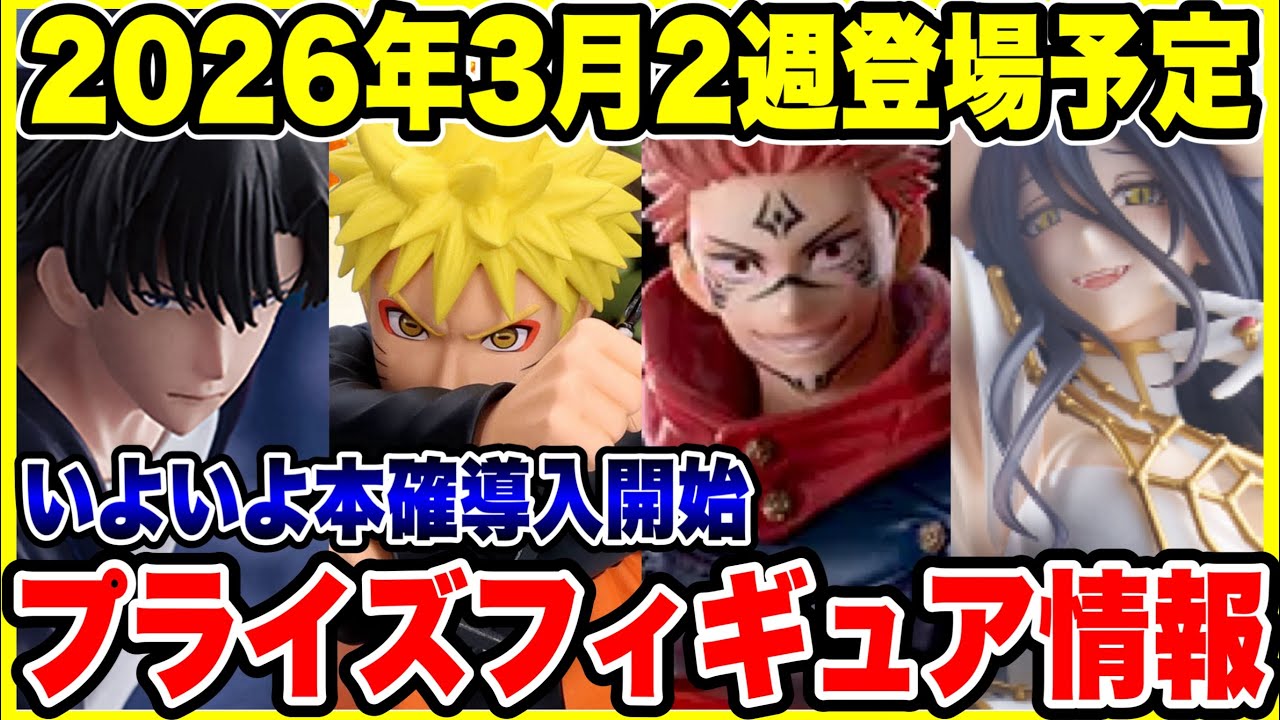 【プライズフィギュア情報】2026年3月2週登場！ドラゴンボール・呪術廻戦・NARUTOが激熱🔥