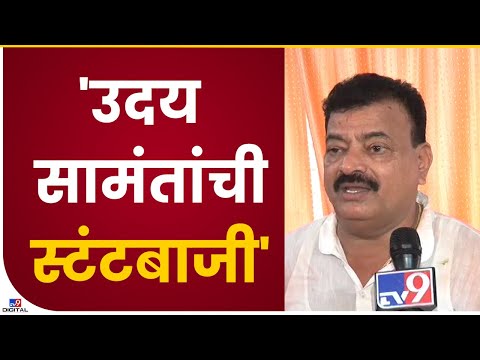 Uday Samant स्टंटबाजी करतात आणि सुरक्षा वाढवून घेतात | Bhaskar Jadhav -tv9