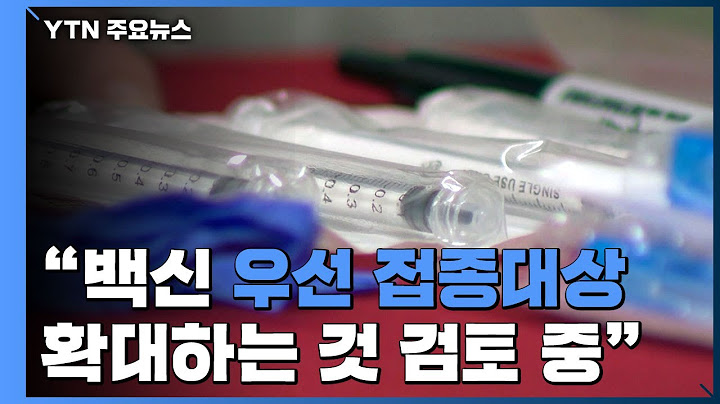 "50~64살 성인과 교정시설 수감자도 우선 접종대상" / YTN