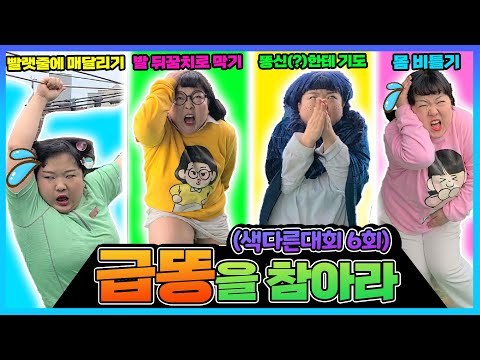 하루종일 똥을 참아라!!💩 ㅋㅋㅋㅋㅋ급똥 참기 대회의 우승자는?  [색다른대회]