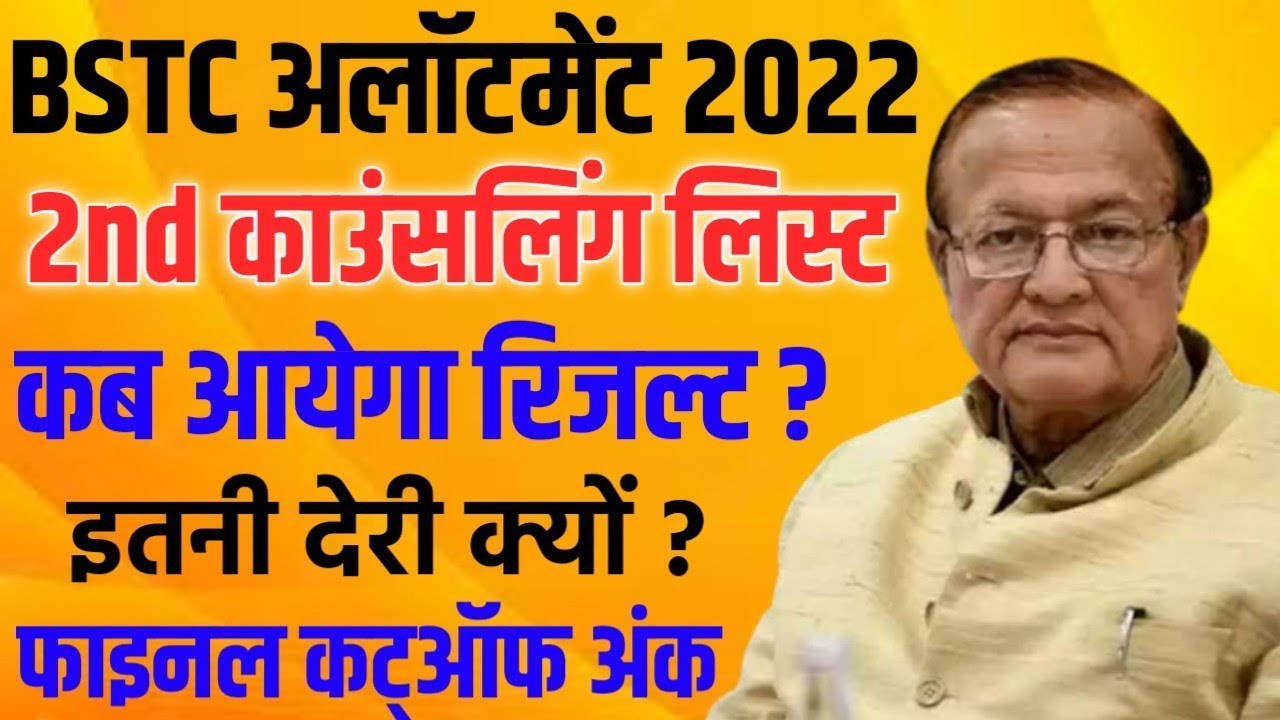 BSTC 2nd Counselling Result 2022-23 | BSTC 2nd College Allotment List, Final Cutoff Marks 2022