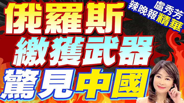 俄罗斯展示战利品 中国军车现踪 | 俄罗斯缴获武器 惊见中国 |【卢秀芳辣晚报】精华版@CtiNews - 天天要闻