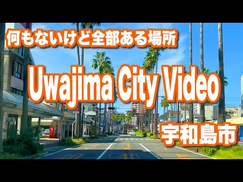 何もないけど全部ある場所 宇和島市 - うわじまプロモーション動画 -