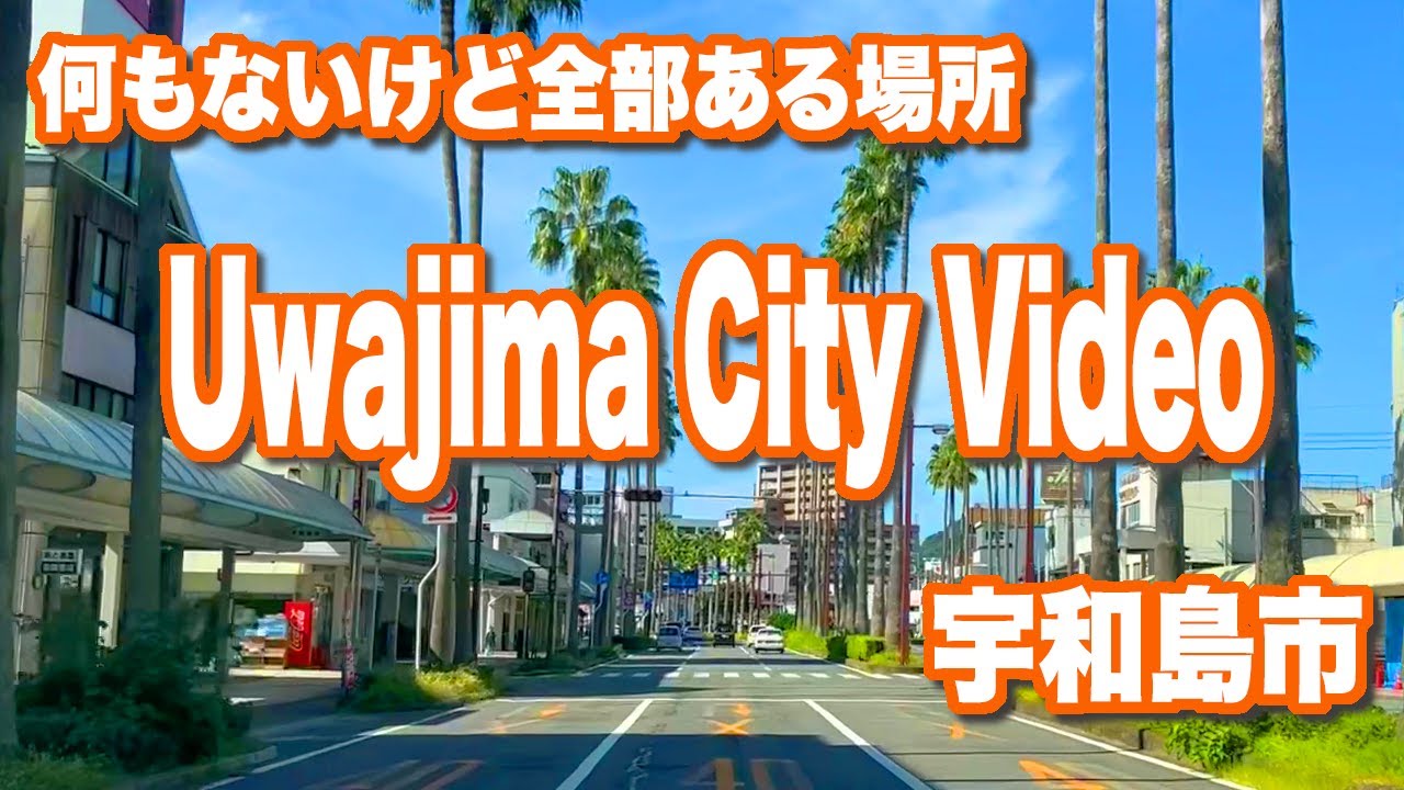 何もないけど全部ある場所 宇和島市 - うわじまプロモーション動画 -