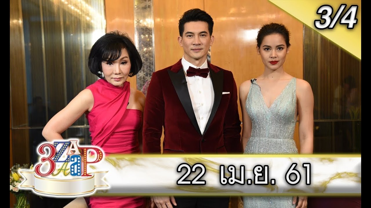 (3/4) 3 แซบ 22 เม.ย. 61 / เพื่อนพ้องและผองเพื่อน เพื่อนร่วมงานต่างวัย 'เคน&ญาญ่า'