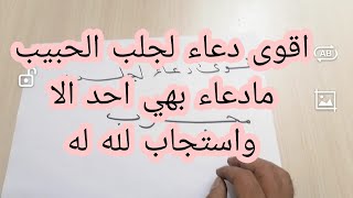 اقوى دعاء لجلب الحبيب مجرب  : دعاء لجلب الحبيب: 009647728329882