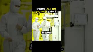 삼성전자 89조 실적 8% 하락한 진짜 이유 (이슈딸깍)