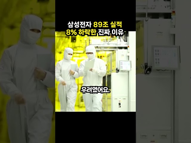 삼성전자 89조 실적 8% 하락한 진짜 이유 (이슈딸깍)