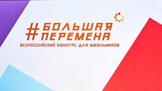 Видеовизитка для конкурса БОЛЬШАЯ ПЕРЕМЕНА 2021