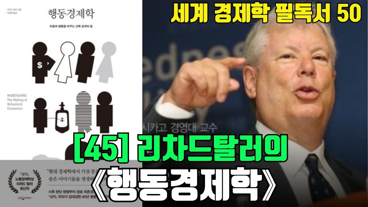 세계 경제학 필독서 50  [BOOK 45] 리처드 탈러의 《행동경제학》