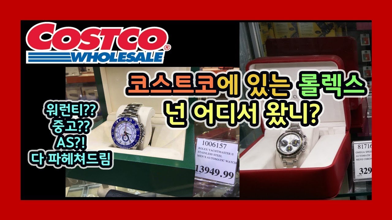 코스트코에 가면~롤렉스도 있고~ 오메가도 있고~ 심지어 파텍필립도 있어??? 너희들은 도대체 어디서 온거냐? 그것이 알고싶다.[WM워치매거진]