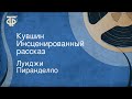 Луиджи Пиранделло. Кувшин. Инсценированный рассказ