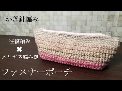 100均毛糸2種類3色】長方形の底でファスナーポーチ作ってみました