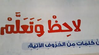 لاحظ وتعلم  لغة عربية للصف الثاني الابتدائي ترم اول ص١٠٥،١٠٤ المنهج الجديد ٢٠٢١.الاسم الفعل/ انا نحن