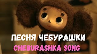 Cheburashka song (Песня Чебурашки) with double subtitles.