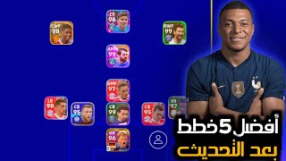 أقوى5خطط بعد التحديث الجديدعوده خطه3133efootball2023 mobile