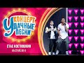 Стас Костюшкин - На Стиле 90-х | Удачные песни 2023