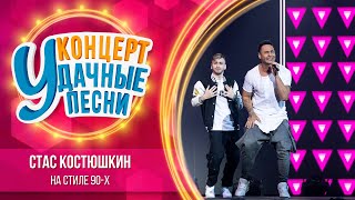 Стас Костюшкин - На Стиле 90-Х | Удачные Песни 2023