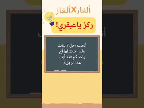 لغز أنجب رجل 7 بنات حل اللغز ياعبقري ألغاز للأذكياء الغاز صعبة الغاز ألغاز ذكاء شغل عقلك شغل مخك