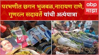 Parbhani Maratha Reservation : मराठा आरक्षणाला विरोध करणाऱ्या नेत्यांची काढली अंत्ययात्रा