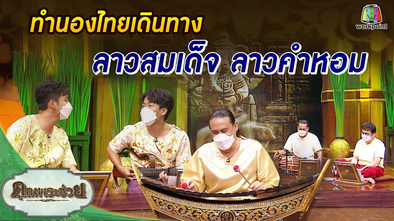 ทำนองเพลงเกร็ด ลาวสมเด็จ ลาวคำหอม | ทำนองไทยเดินทาง | คุณพระช่วย | 21 พฤศจิกายน พ.ศ.2564