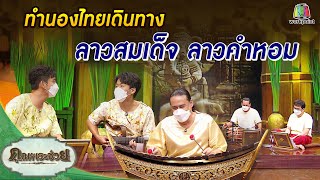 ทำนองเพลงเกร็ด ลาวสมเด็จ ลาวคำหอม | ทำนองไทยเดินทาง | คุณพระช่วย | 21 พฤศจิกายน พ.ศ.2564