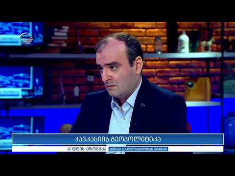 კავკასიის გეოპოლიტიკა   გიორგი ანთაძე დღის ქრონიკაში