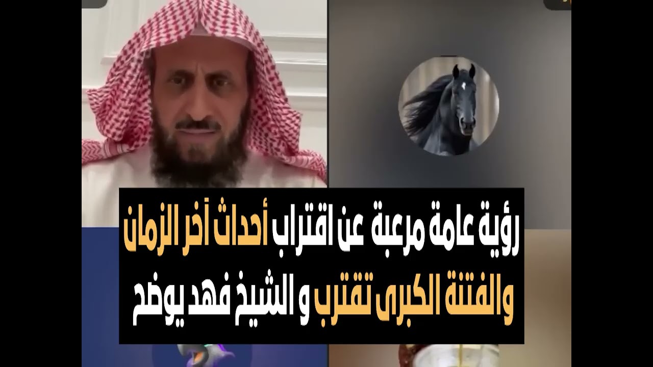 رؤية عامة مرعبة عن اقتراب أحداث آخر الزمان والفتنة الكبرى تقترب و الشيخ فهد يوضح 🔥 الشيخ فهد القرني