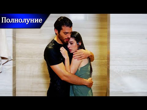 Романтические моменты — Полнолуние | Русские субтитры | Dolunay