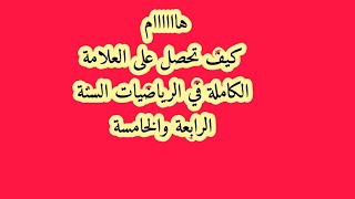 أسهل طريقة للحصول على العلامة الكاملة في الرياضيات