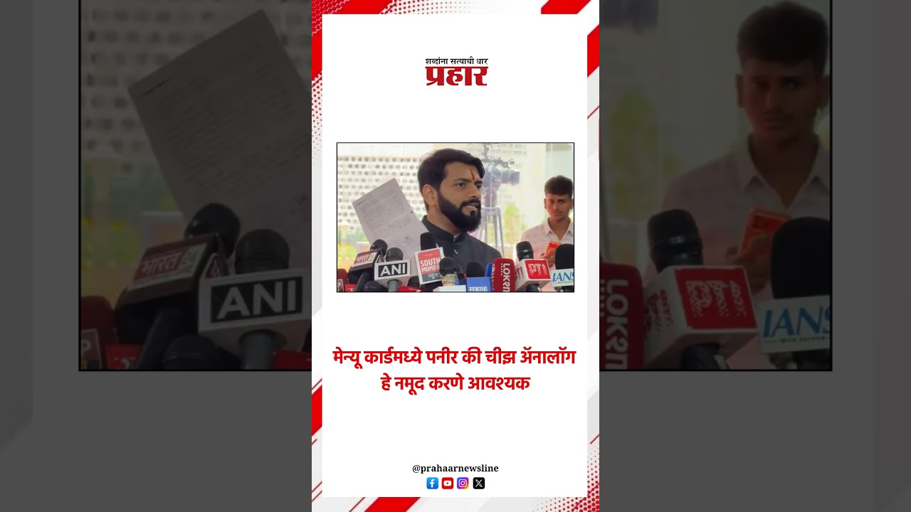 मेन्यू कार्डमध्ये पनीर की चीझ अ‍ॅनालॉग हे नमूद करणे आवश्यक..#paneer #cheeseanalogue #vikrampachpute